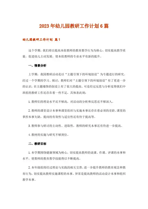2023年幼儿园教研工作计划6篇