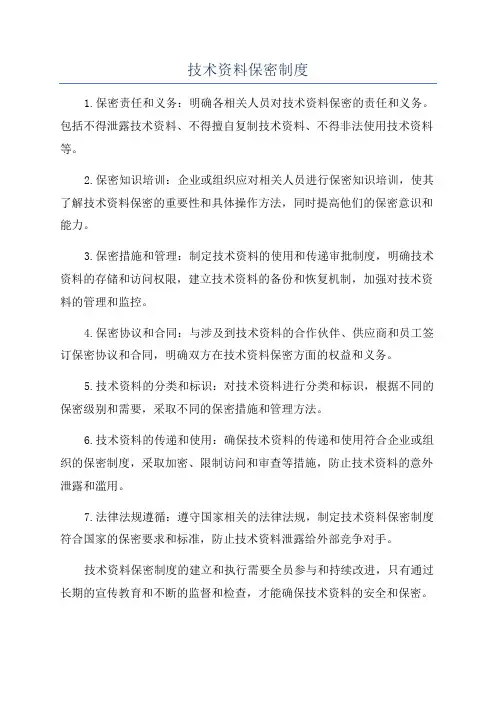 技术资料保密制度