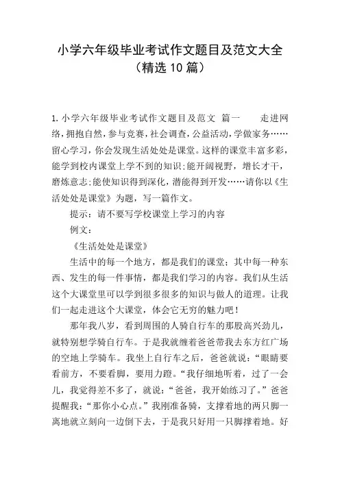 小学六年级毕业考试作文题目及范文大全(精选10篇)