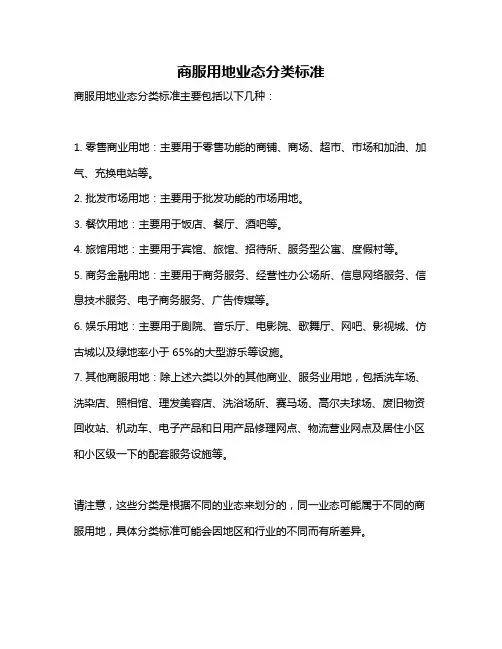 商服用地业态分类标准