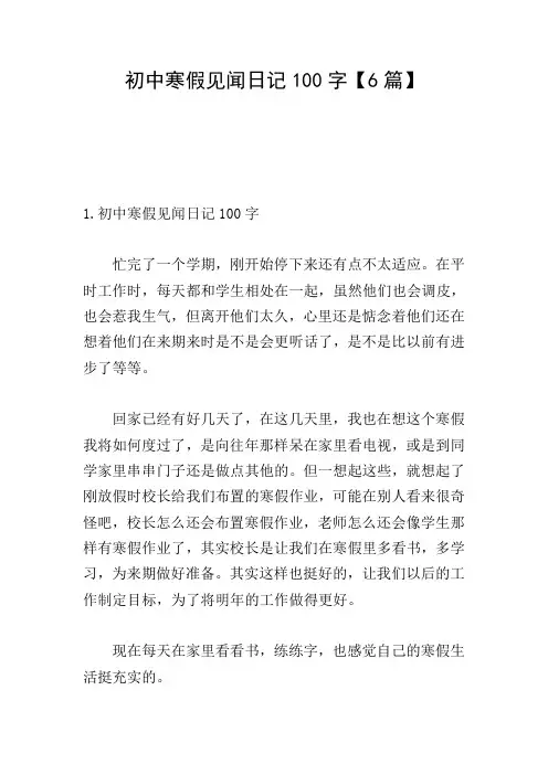 初中寒假见闻日记100字【6篇】