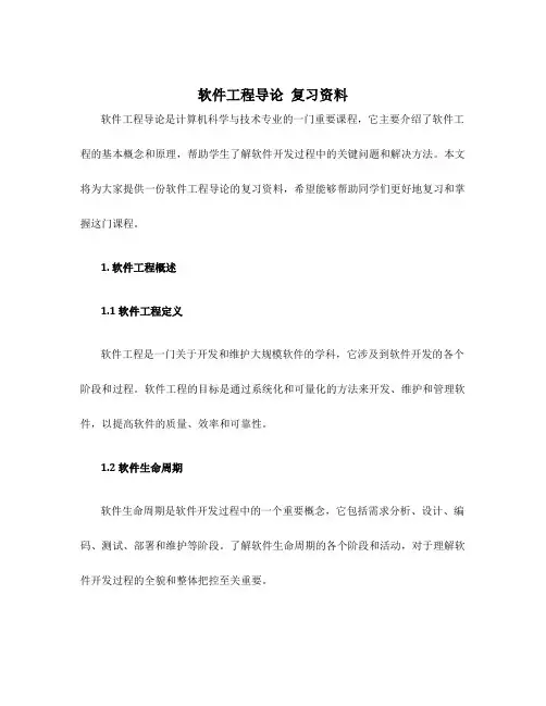 软件工程导论 复习资料