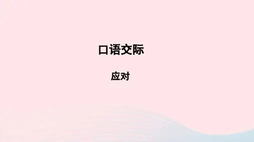 八年级语文下册第一单元口语交际应对教学课件人教版.ppt