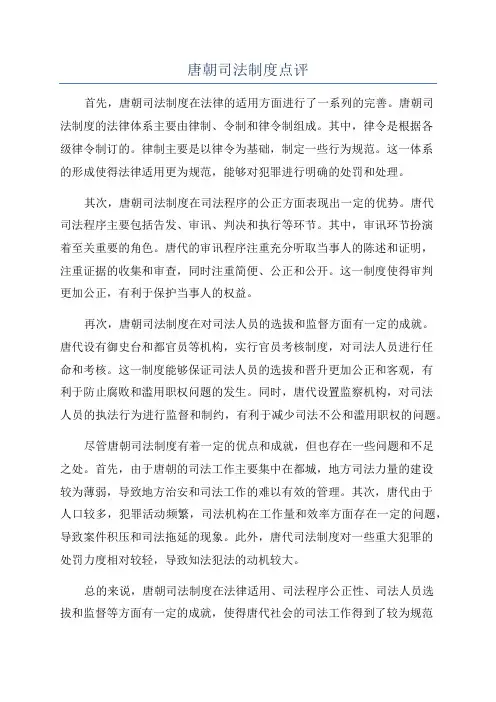 唐朝司法制度点评