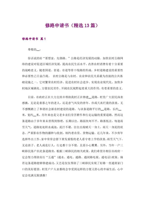 修路申请书(精选13篇)