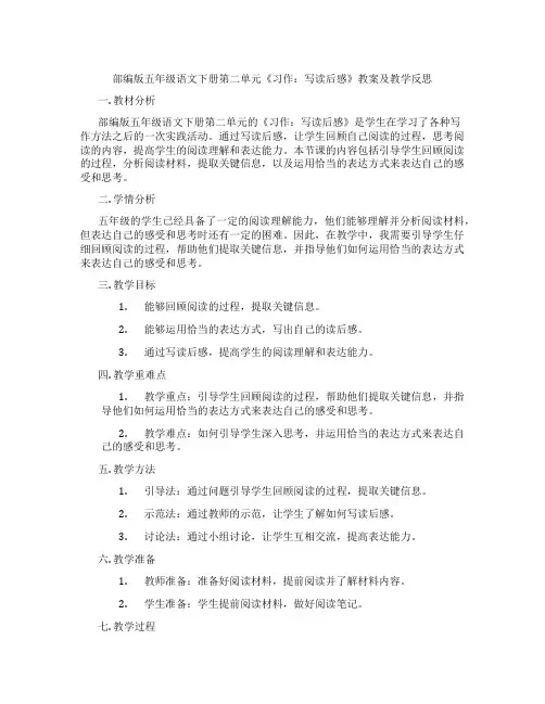 部编版五年级语文下册第二单元《习作：写读后感》教案及教学反思