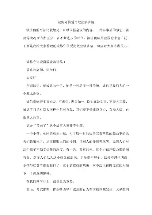 诚实守信爱岗敬业演讲稿