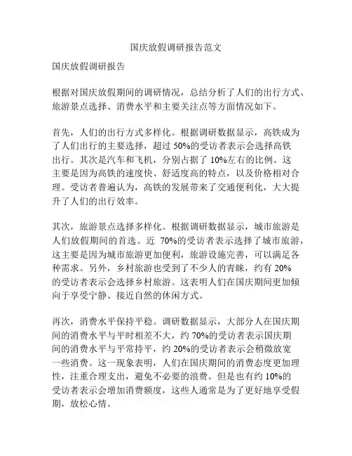 国庆放假调研报告范文