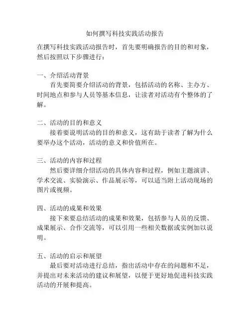 如何撰写科技实践活动报告