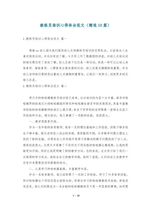 教练员培训心得体会范文(精选10篇)