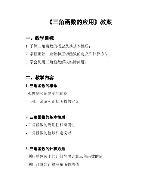 《三角函数的应用》教案
