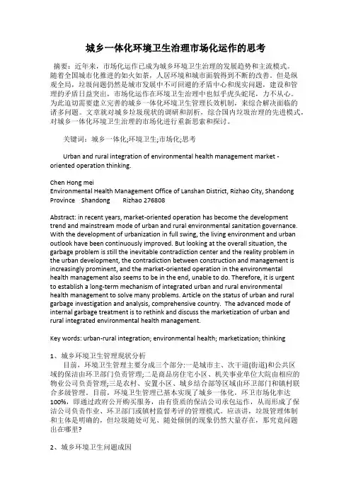 城乡一体化环境卫生治理市场化运作的思考
