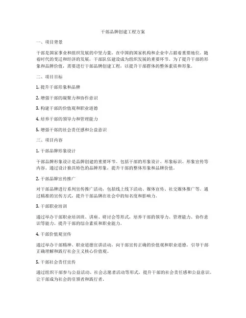 干部品牌创建工程方案