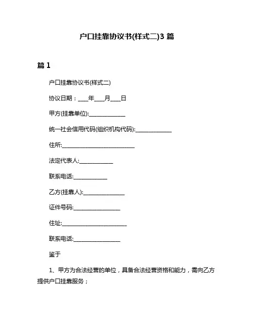 户口挂靠协议书(样式二)3篇