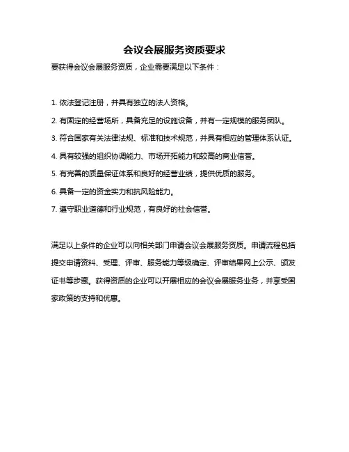 会议会展服务资质要求