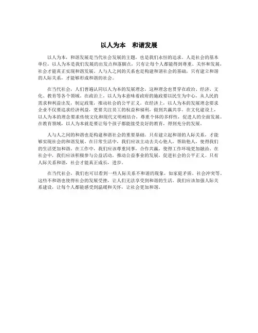 以人为本 和谐发展