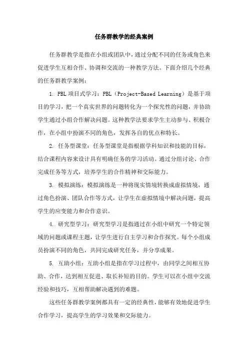 任务群教学的经典案例