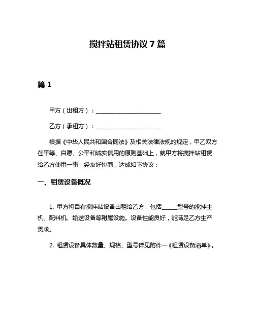 搅拌站租赁协议7篇