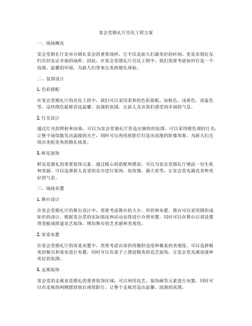 宴会堂婚礼厅亮化工程方案