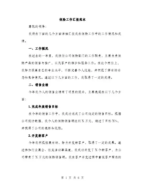 保险工作汇报范本（二篇）