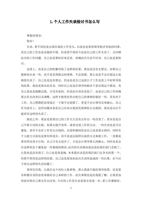 个人工作失误检讨书怎么写(10篇)(最新)