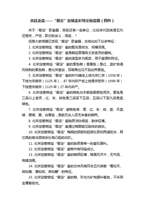 宫廷贡瓷——“易定”款描金彩绘定窑瓷器（四件）