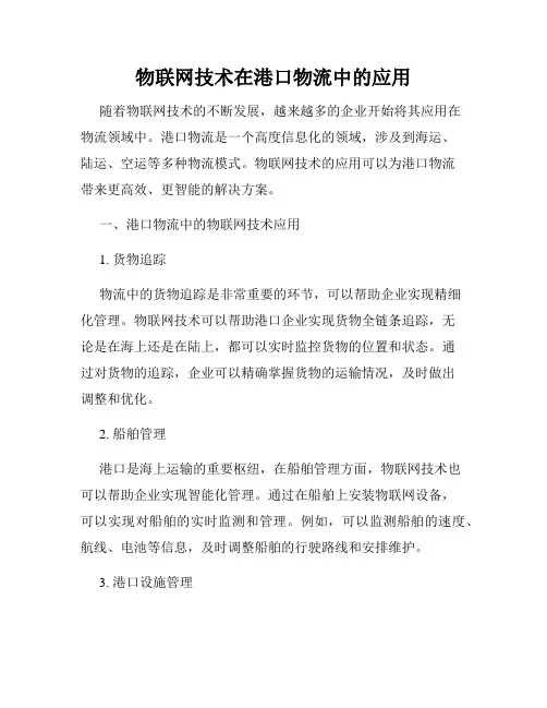 物联网技术在港口物流中的应用