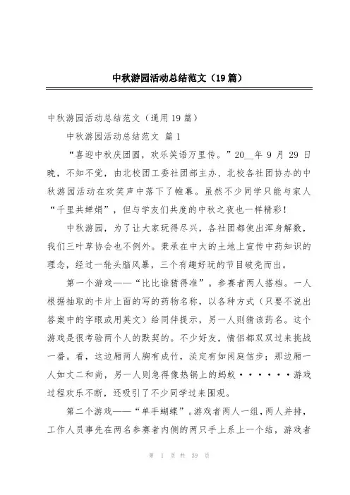 中秋游园活动总结范文(19篇)