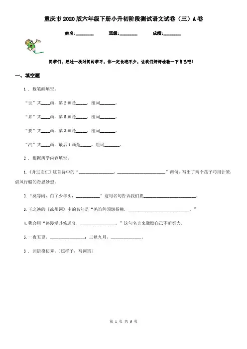 重庆市2020版六年级下册小升初阶段测试语文试卷(三)A卷
