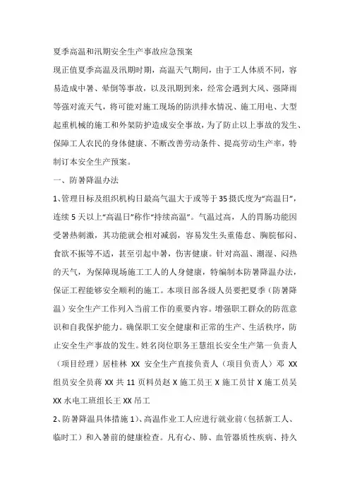 夏季高温和汛期安全生产事故应急预案