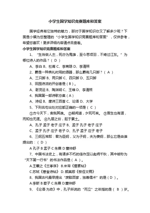 小学生国学知识竞赛题库和答案