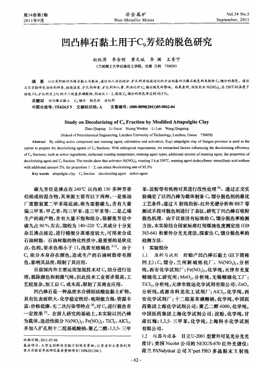 凹凸棒石黏土用于C9芳烃的脱色研究