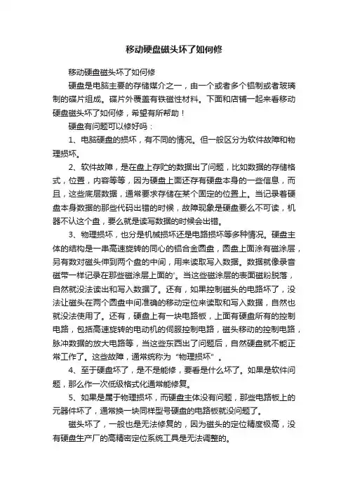 移动硬盘磁头坏了如何修