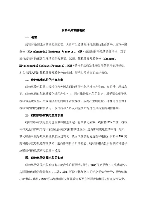 线粒体异常膜电位