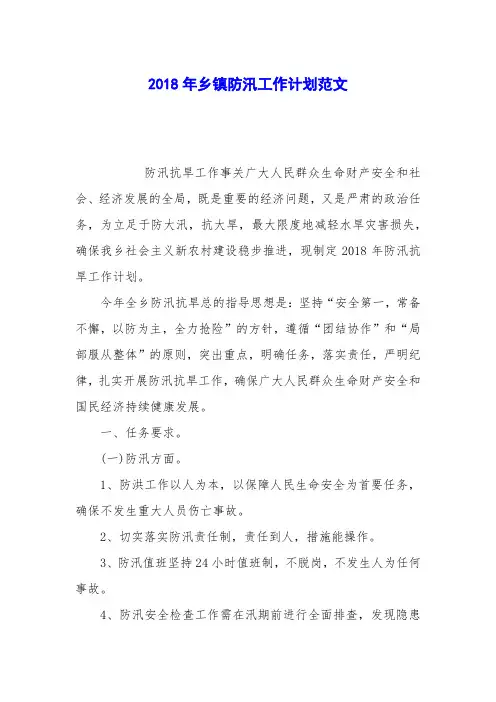 2018年乡镇防汛工作计划范文