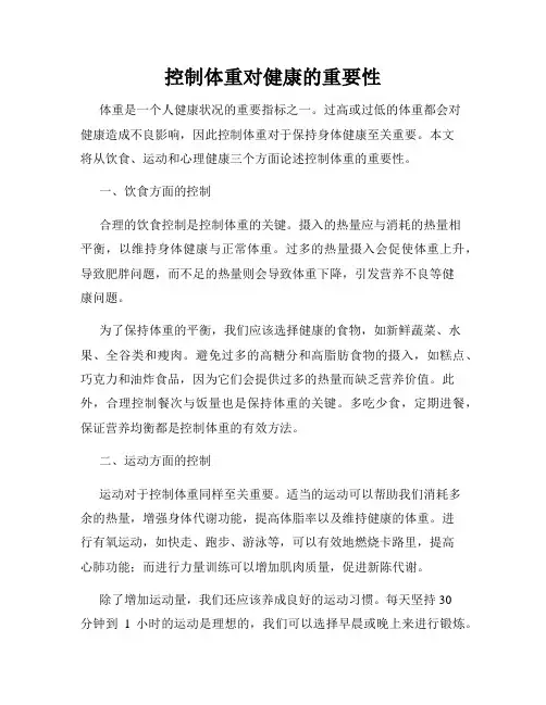 控制体重对健康的重要性