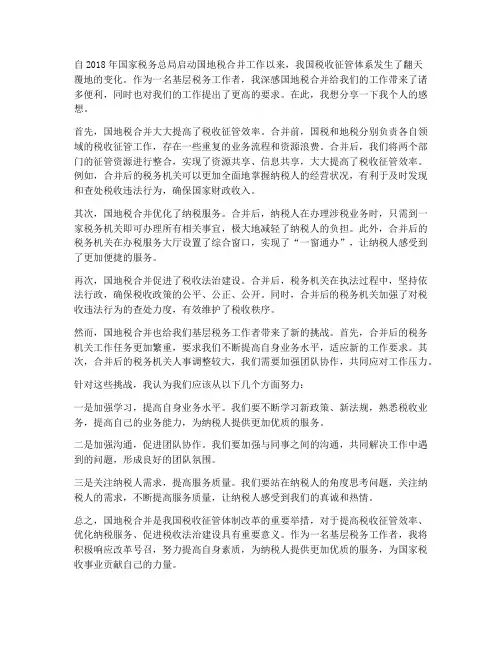 国地税合并后工作感想