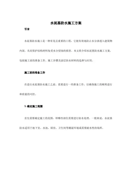水泥基防水施工方案