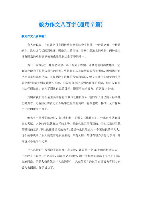毅力作文八百字(通用7篇)