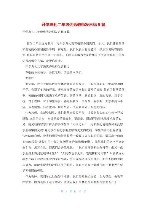 开学典礼二年级优秀教师发言稿5篇