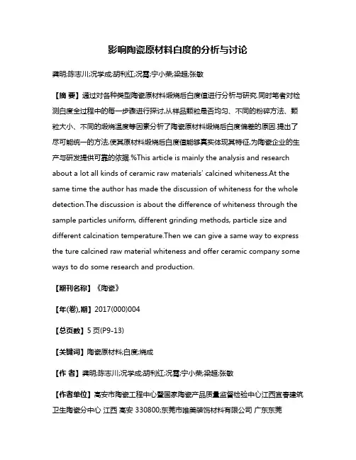 影响陶瓷原材料白度的分析与讨论