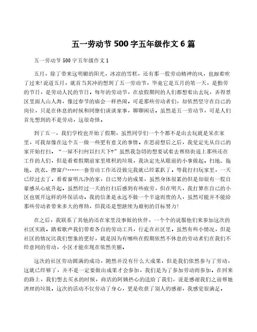 五一劳动节500字五年级作文6篇