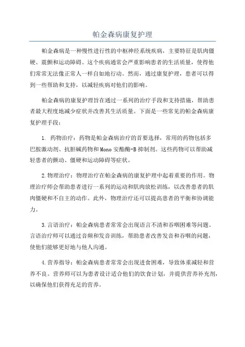 帕金森病康复护理