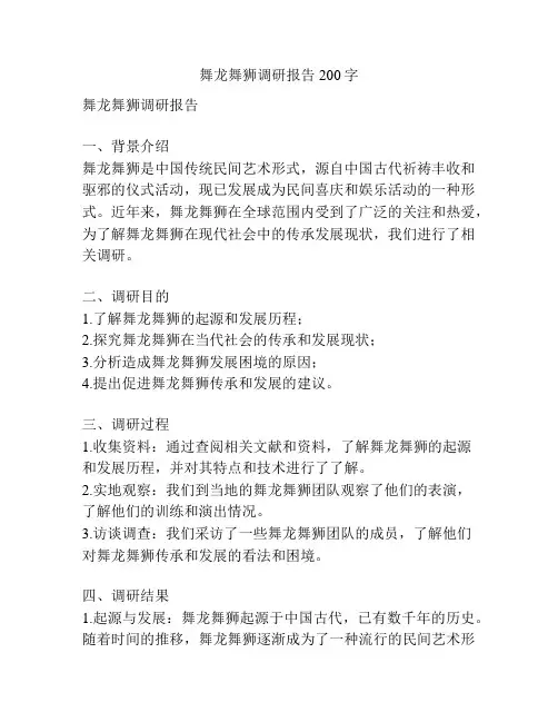 舞龙舞狮调研报告200字
