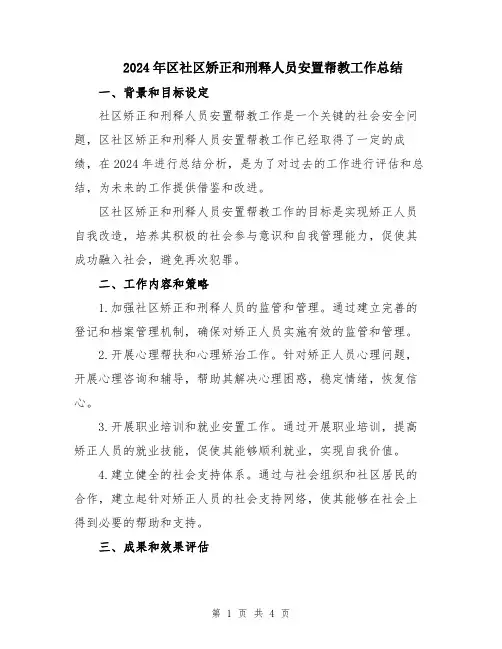 2024年区社区矫正和刑释人员安置帮教工作总结