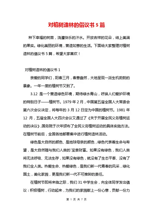 对植树造林的倡议书5篇