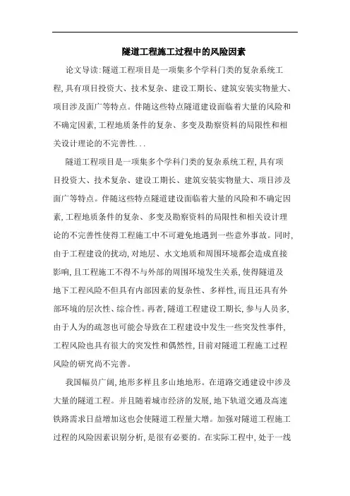 隧道工程施工过程中风险因素论文