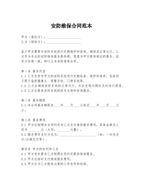 安防维保合同范本