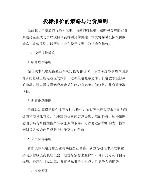投标报价的策略与定价原则