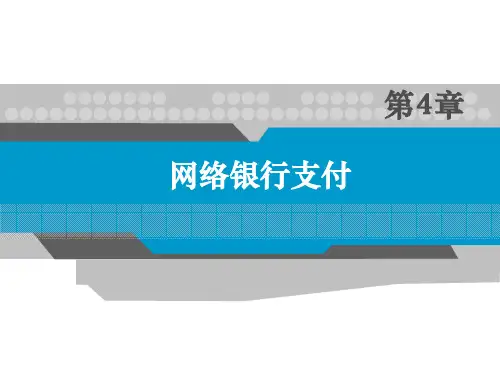 第4章：网上银行支付